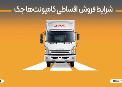 فروش اقساطی کامیونت جک